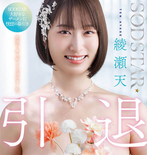 【红龙扑克】START-400,绫瀬天(绫濑天)引退作品2025/09/10发布！