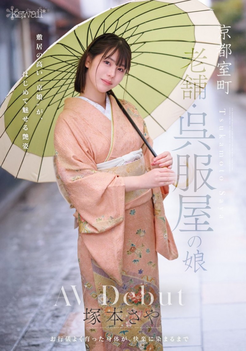 【红龙扑克】[CAWD-866]可爱社出手！ 百年和服老铺的千金小姐塚本沙耶（塚本さや）变下流了！