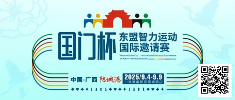 【红龙扑克】赛事信息丨国门杯东盟智力运动国际邀请赛详细赛程赛制发布