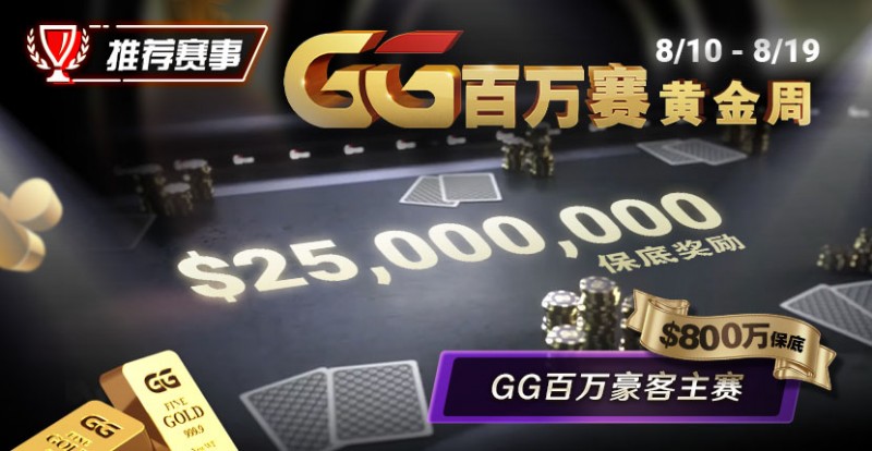 【红龙扑克】推荐赛事：8/10 – 8/19GG百万赛黄金周 最顶级的豪客系列赛保底奖励25000000
