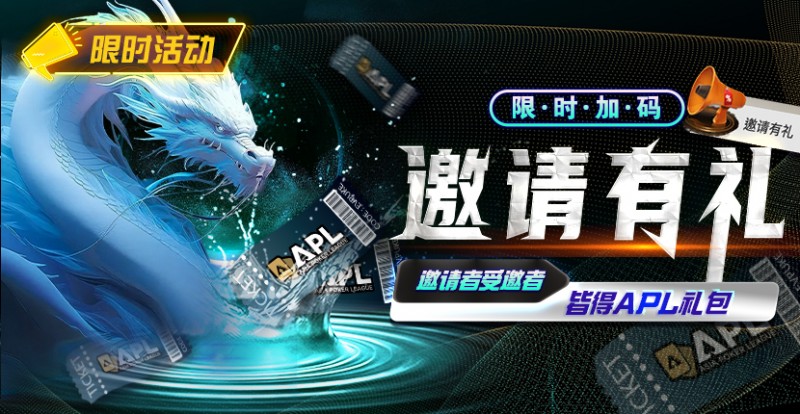 【红龙扑克】优惠大放送：APL邀请有礼限时加码