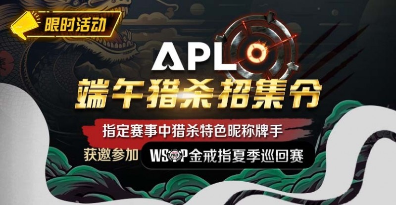 【红龙扑克】优惠大放送：APL端午猎杀招集令