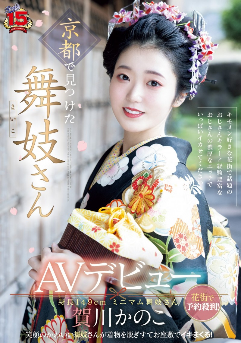 【红龙扑克】賀川かのこ(贺川佳乃子)出道作品RKI-668发布！新秀片商(ROOKIE)15周年庆！最强新秀自京都花街现身！