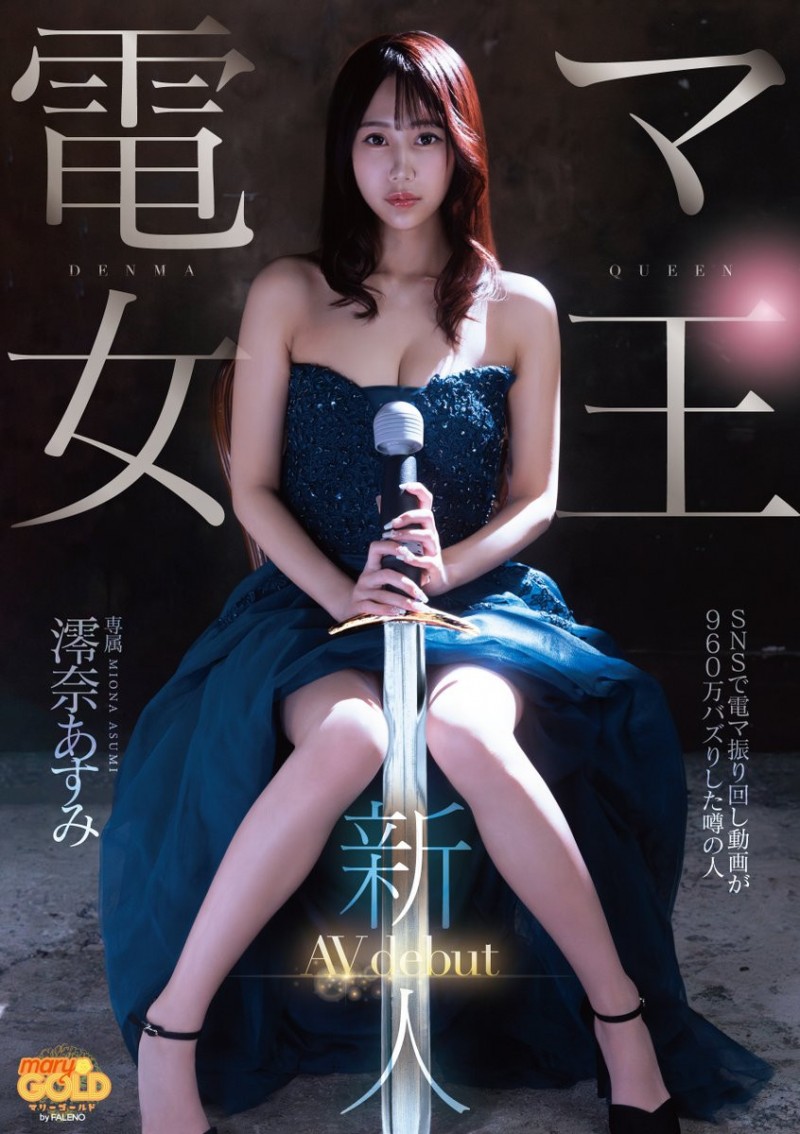 【红龙扑克】澪奈あすみ(澪奈明日见)出道作品MGOLD-045发布！短影音有接近千万触及！知名的按摩棒女王出道了！