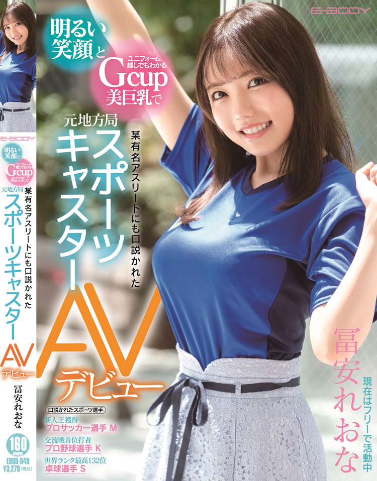 【红龙扑克】[EBOD-849]有超过三位数的男人上床经验 体育主播富安玲于奈被外送到粉丝家里提供服务了