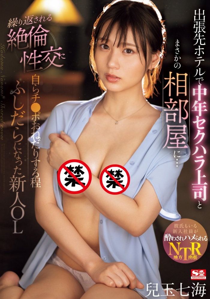 【红龙扑克】[SONE-241]第三片就去出差！最强美少女的儿玉七海（児玉七海）被讨厌上司的肉棒征服了！