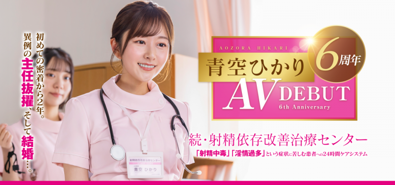 【红龙扑克】[START-395]出道六周年！升职又结婚的青空光（青空ひかり）面临了最大的冲击！