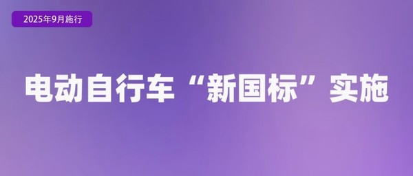 【红龙扑克】9月起这些新规将影响你我生活 涉及电动自行车和AI
