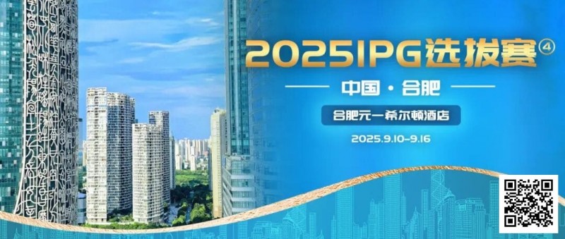 【红龙扑克】2025IPG选拔赛合肥站详细赛程赛制及参赛须知发布（更新版）