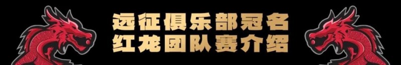 【红龙扑克】远征俱乐部冠名红龙团队赛招募开启！