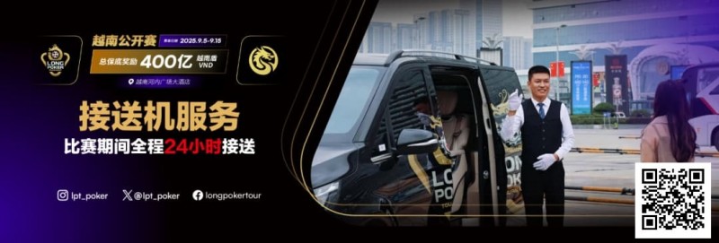 【红龙扑克】LPT&DPC越南公开赛全程24小时接送机服务 赛事导航大全