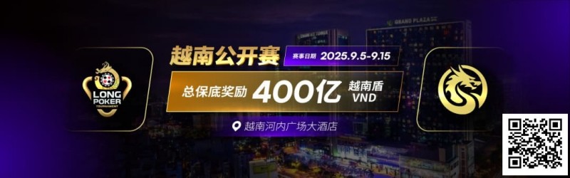 【红龙扑克】LPT&DPC | 迷你主赛1432人参赛153人晋级 中国军团全面出击