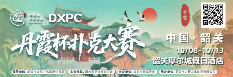 【红龙扑克】赛事信息 | 10月8日-13日 丹霞杯扑克大赛启幕！解锁韶关美食美景，共赴精彩之约！