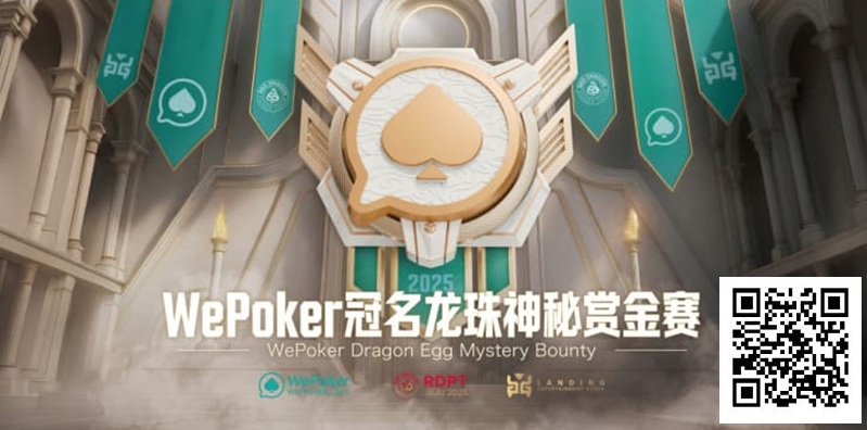 【红龙扑克】WePoker冠名龙珠神秘赏金赛携1.4亿额外赏金再度回归