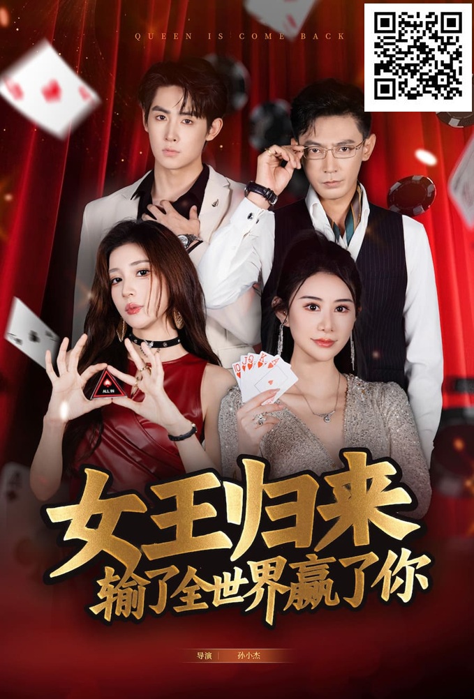 【红龙扑克】《女王归来》· 张晨旭主演短剧即将上线—— 红龙1周年盛典9月25日燃情开幕