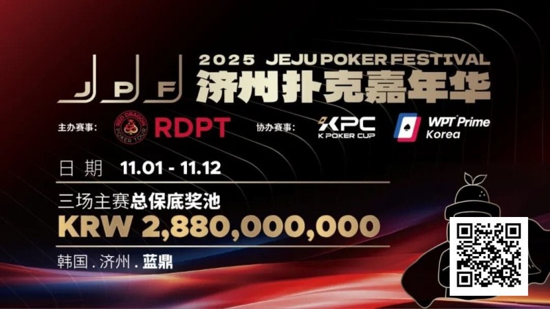 【红龙扑克】千万保底震撼开局！K Poker Cup全新升级济州登场！