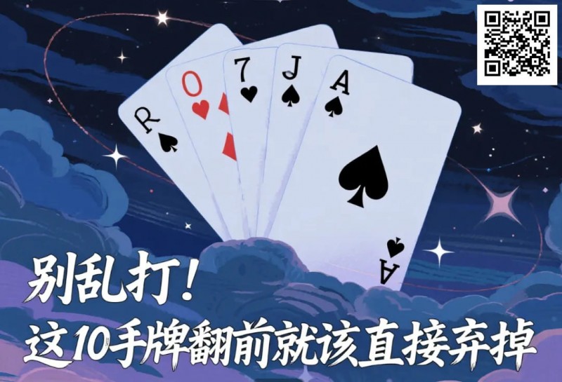 【红龙扑克】别乱打!这10手牌翻前就该直接弃掉
