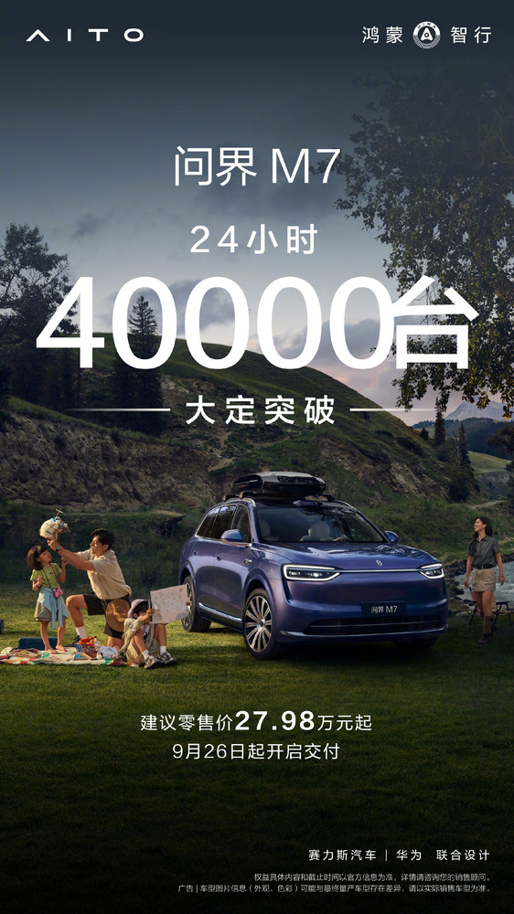 全新问界M7上市24小时大定突破4万份 支持华为ADS 4 【红龙扑克】全新问界M7上市24小时大定突破4万份 支持华为ADS 4