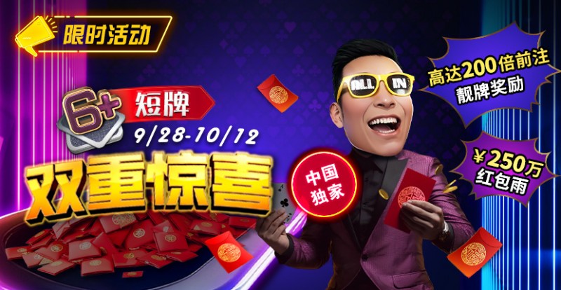【红龙扑克】限时活动：9/28-10/12中国独家短牌双重惊喜高达200倍前注靓牌奖励！