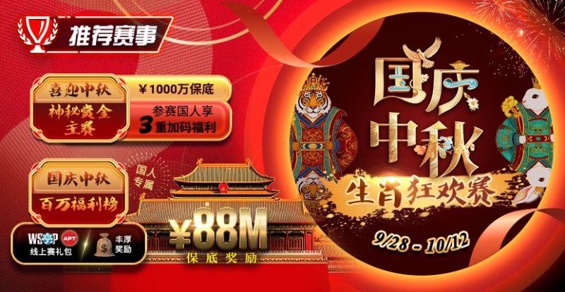 【红龙扑克】推荐赛事：9/28-10/12国庆中秋生肖狂欢赛