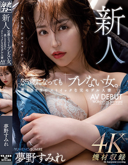 【红龙扑克】夢野すみれ(梦野堇)出道作品MEYD-853发布!那位曾经当过模特儿、美丽与情色融合的最强人妻竟然曾被无码片商捕获