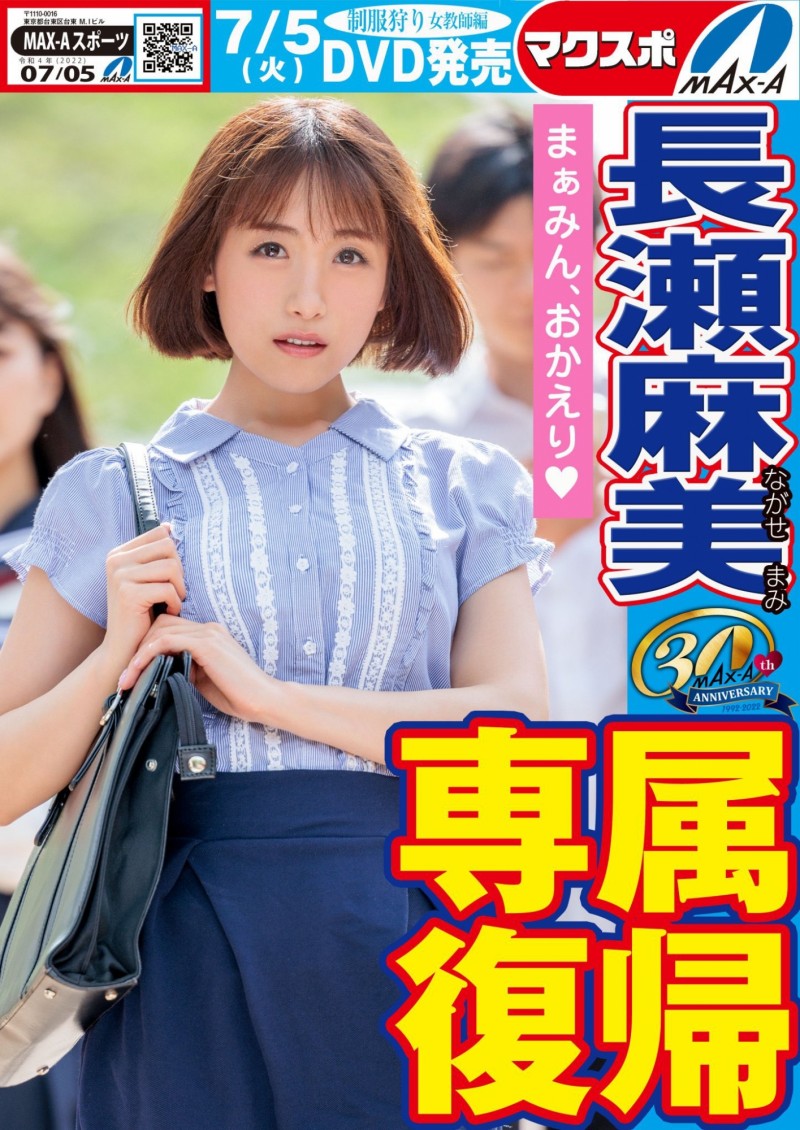 【红龙扑克】名作复活！Max-a为回归的長瀬麻美(长濑麻美)安排的是？