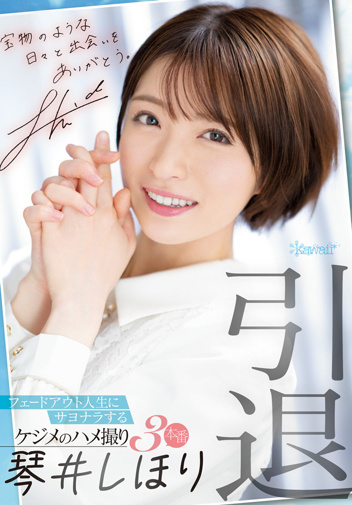 【红龙扑克】[CAWD-385]在出道三周年发布引退作！ 琴井汐里（琴井しほり）忍不住哭了！