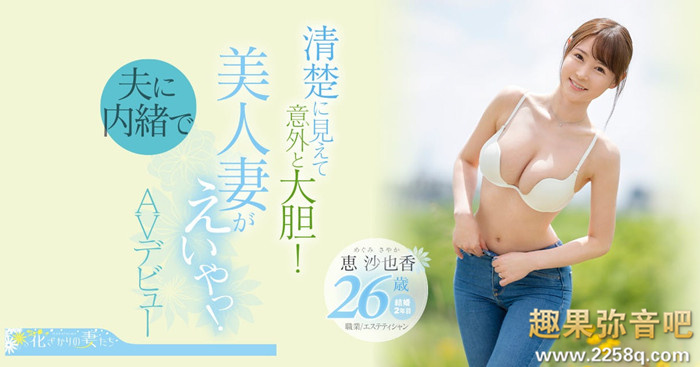 【红龙扑克】[EYAN-187]想为自己留下些什么 超甜美、F奶的惠沙也香看似清纯却很主动！