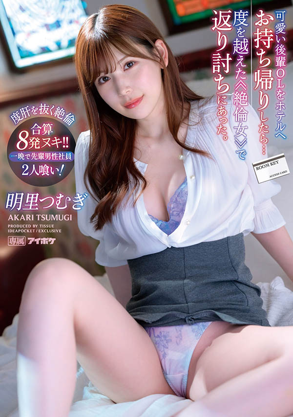 【红龙扑克】IPX-991,明里つむぎ(明里䌷)最新作品2023/02/14发布！
