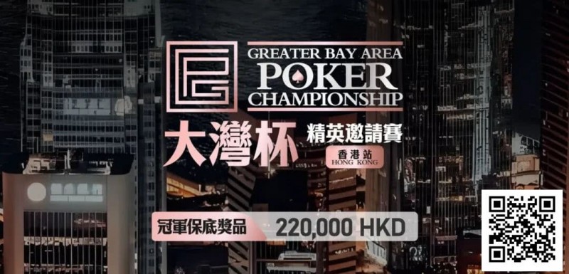 【红龙扑克】GPC丨大湾杯·精英邀请赛(香港站) 定档2025.11.15重磅开启