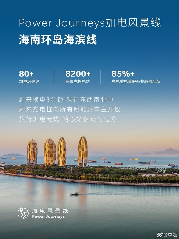 【红龙扑克】蔚来CEO李斌介绍&ldquo;加电风景线&rdquo;第十条：海南环岛海滨线