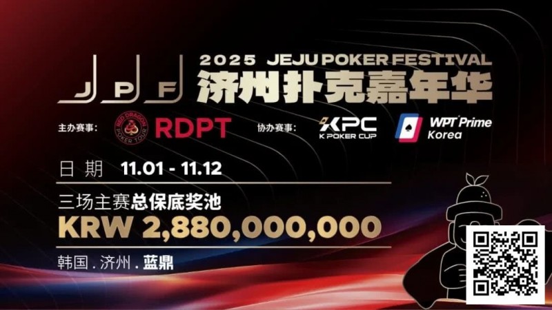 【红龙扑克】错过再等一年！450万人民币保底KPC主赛＋济州杯，早鸟套票限时倒数四周！