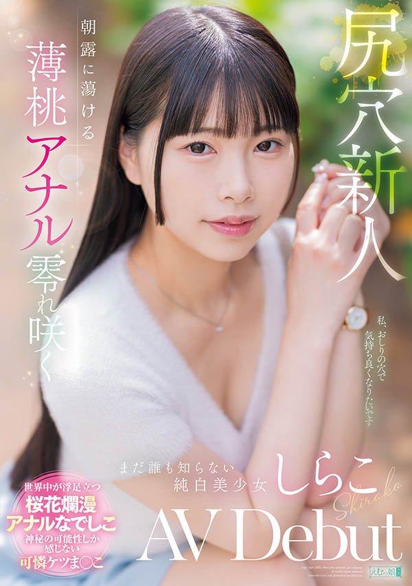 【红龙扑克】MISM-412,しらこ(白子)最新作品2025/10/27发布！