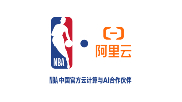 【红龙扑克】NBA中国与阿里云宣布达成多年合作 重塑球迷互动体验