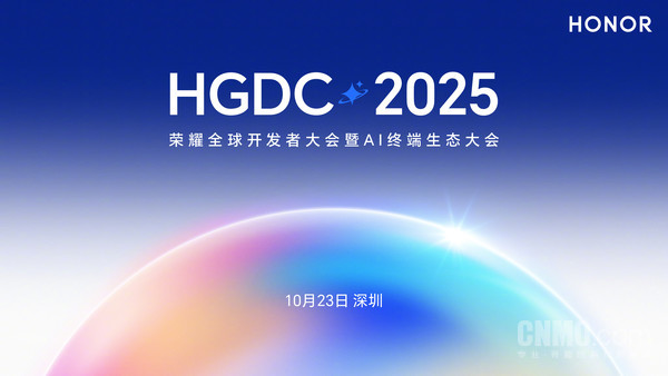 【红龙扑克】荣耀HGDC 2025大会10月23日举行 YOYO智能体或亮相