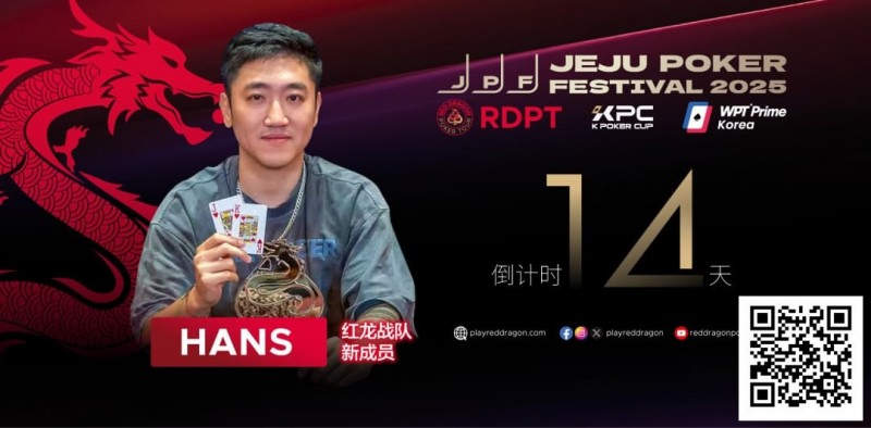 【红龙扑克】红龙战队再添猛将｜Hans刘宇函：不追求大神标签 认真打好每手牌