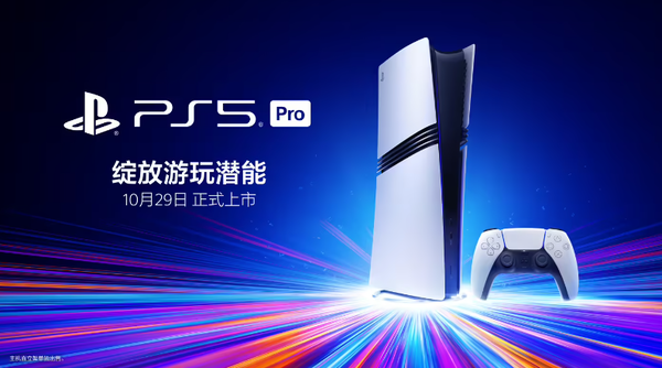 【红龙扑克】索尼PS5 Pro国行版将于10月29日发售 售价5599元