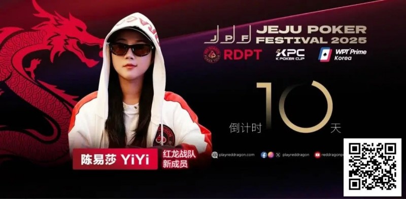 【红龙扑克】她，让中国玩家闪耀世界舞台 陈易莎携荣耀加入红龙战队
