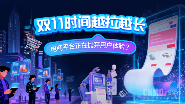 【红龙扑克】双11时间越拉越长 电商平台正在抛弃用户体验？