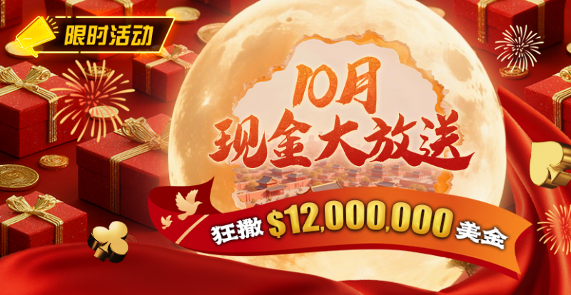 【红龙扑克】限时活动：25年10月现金大放送狂撒1,200万美金！