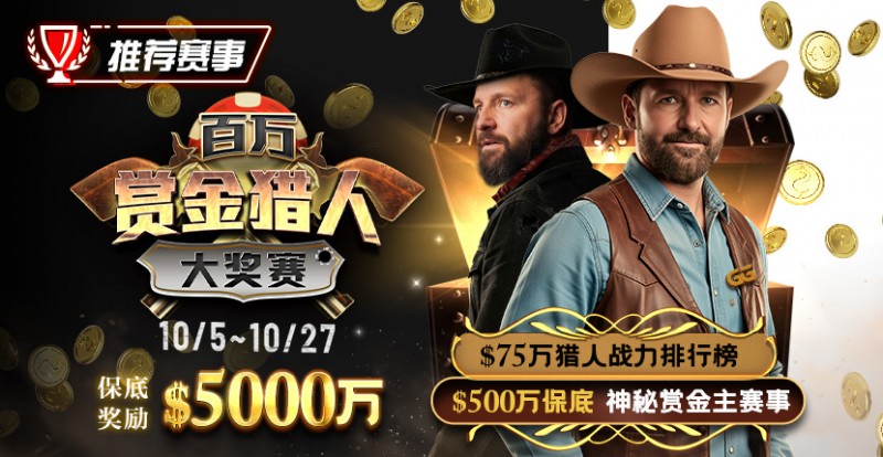 【红龙扑克】推荐赛事：10/5-10/27百万赏金猎人大奖赛 保底奖励5000万
