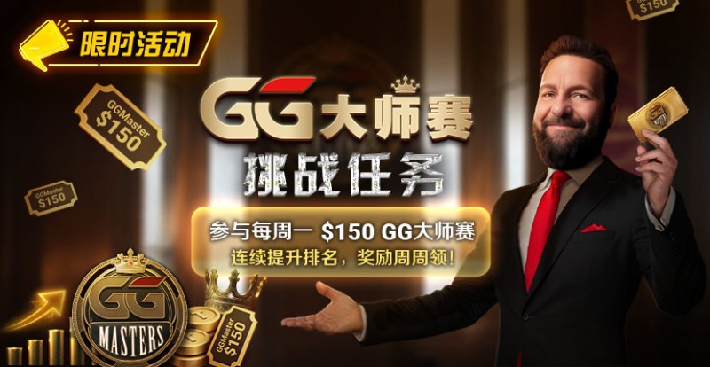 【红龙扑克】限时活动：参与每周一0GG大师赛挑战任务，奖励周周领