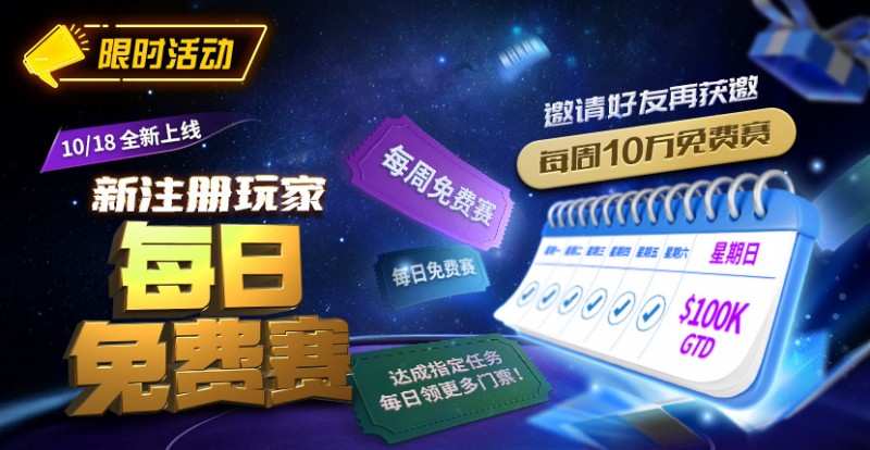 【红龙扑克】限时活动：10/18全新上线新注册玩家每日免费赛