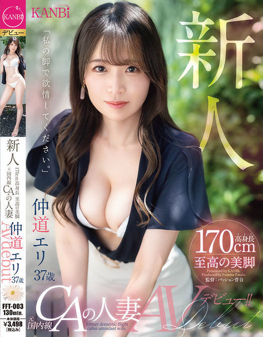 【红龙扑克】仲道エリ(仲道惠里)出道作品FFT-003发布！KANBi史上最强美脚！日本国内线超美空姐！5年没做爱的她大解放！