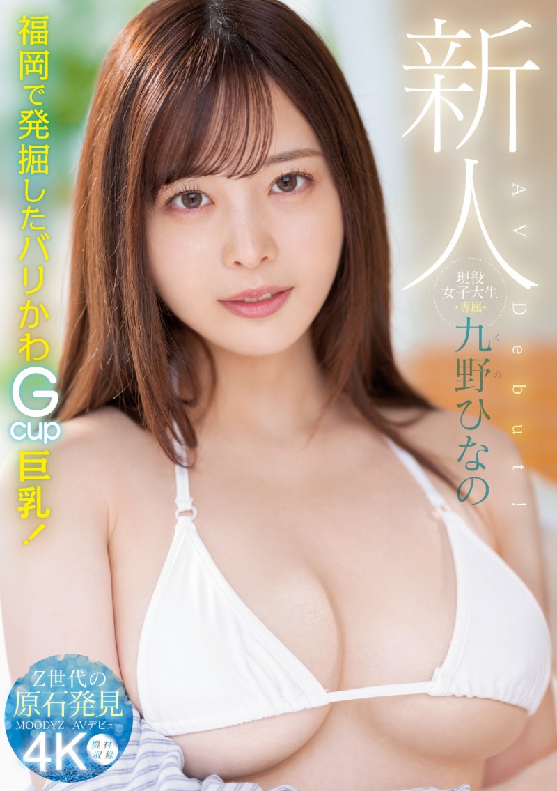 【红龙扑克】肉感大奶好微笑!顶级片商Moodyz的大物新人「九野ひなの(九野雏乃)」无码历史曝光!