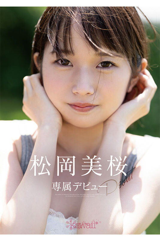 【红龙扑克】松冈美樱(松岡美桜)出道作品番号及封面,松冈美樱个人简介