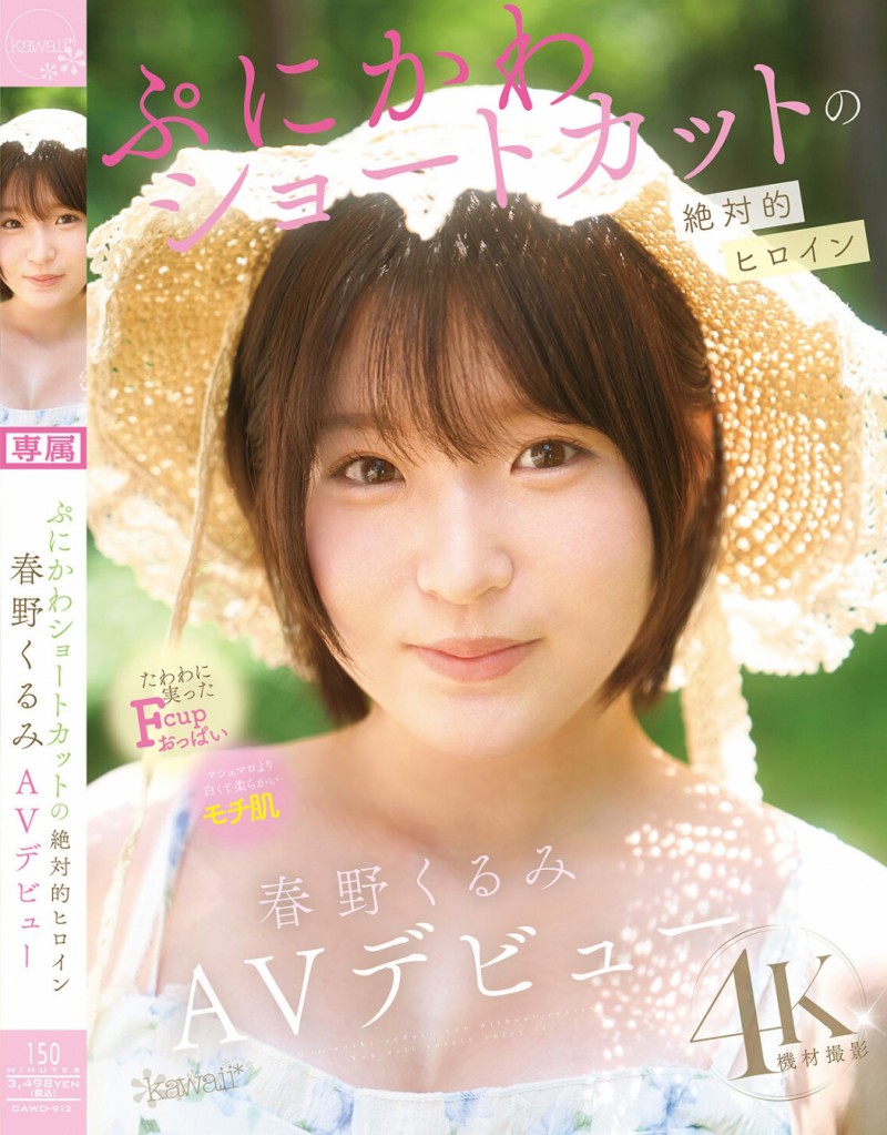 【红龙扑克】春野くるみ(春野胡桃)出道作品CAWD-912发布！短发巨乳加美肌！她是可爱社的最佳女主角！