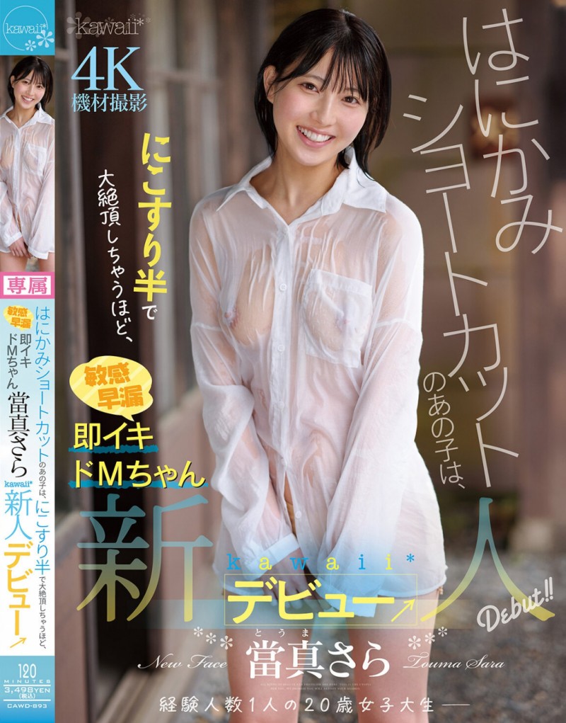 【红龙扑克】當真さら(当真沙罗)出道作品CAWD-893发布！只要弄一下就快要大绝顶！大口含肉棒的女大生出道！