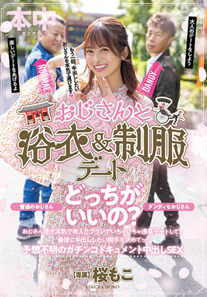 【红龙扑克】桜もこ(樱萌子)作品HMN-356发布！欧吉桑二选一！偶像美少女与大叔的约会中出！