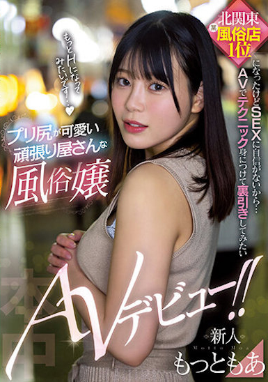 【红龙扑克】もっともあ(Motto萌亚)出道作品HMN-366发布！北关东风俗店第一红牌出道，被插入后高兴到大哭一场！